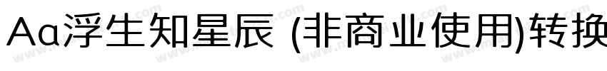 Aa浮生知星辰 (非商业使用)转换器字体转换